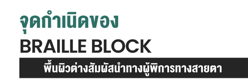 จุดกำเนิดbrille block