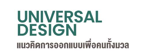 บทความ - การออกแบบเพื่อคนทั้งมวล Universal Design - วัสดุดี